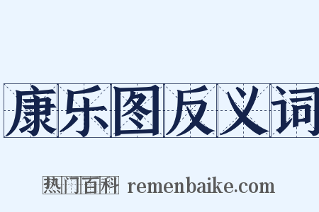 康乐图反义词是什么意思的图片